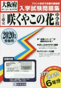 大阪府国立・公立・私立中学校入学試験問題集<br> 咲くやこの花中学校 〈２０２０年春受験用〉