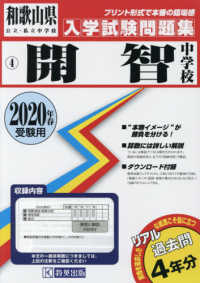 和歌山県公立・私立中学校入学試験問題集<br> 開智中学校 〈２０２０年春受験用〉