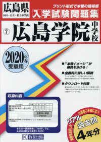 広島県国立・公立・私立中学校入学試験問題集<br> 広島学院中学校 〈２０２０年春受験用〉