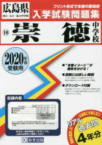 広島県国立・公立・私立中学校入学試験問題集<br> 崇徳中学校 〈２０２０年春受験用〉