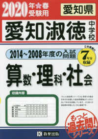 もっと過去問！シリーズ<br> 愛知淑徳中学校算数・理科・社会 〈２０２０年春受験用〉 - 愛知県 ２０１４～２００８年度の入試問題７年分収録