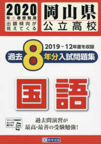 岡山県公立高校過去８年分入試問題集国語 〈２０２０年春受験用〉 ２０１９～１２年度を収録