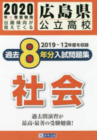 広島県公立高校過去８年分入試問題集社会 ２０２０年春受験用 紀伊國屋書店ウェブストア オンライン書店 本 雑誌の通販 電子書籍ストア