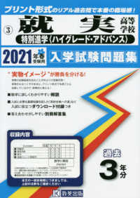就実高等学校（特別進学〈ハイグレード・アドバンス〉） 〈２０２１年春受験用〉 岡山県私立高等学校入学試験問題集