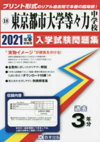 東京都国立・公立・私立中学校入学試験問題集<br> 東京都市大学等々力中学校 〈２０２１年春受験用〉