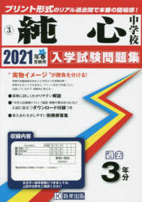 長崎県国立・公立・私立中学校入学試験問題集<br> 純心中学校 〈２０２１年春受験用〉