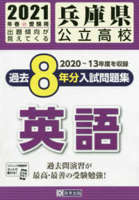 兵庫県公立高校過去８年分入試問題集英語 ２０２１年春受験用 紀伊國屋書店ウェブストア オンライン書店 本 雑誌の通販 電子書籍ストア