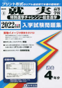 岡山県公立・私立高等学校入学試験問題集<br> 就実高等学校（特別進学チャレンジ・総合進学） 〈２０２２年春受験用〉
