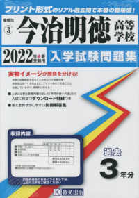 愛媛県私立高等学校入学試験問題集<br> 今治明徳高等学校 〈２０２２年春受験用〉