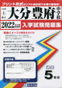 大分県公立・私立中学校入学試験問題集<br> 大分豊府中学校 〈２０２２年春受験用〉