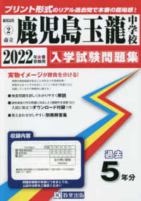 鹿児島県公立・私立中学校入学試験問題集<br> 鹿児島玉龍中学校 〈２０２２年春受験用〉