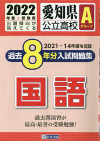 愛知県公立高校Ａグループ過去８年分入試問題集国語 〈２０２２年春受験用〉 ２０２１～１４年度を収録
