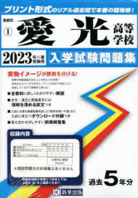 愛媛県私立高等学校入学試験問題集<br> 愛光高等学校 〈２０２３年春受験用〉