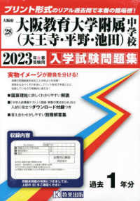 大阪府国立・公立・私立中学校入学試験問題集<br> 大阪教育大学附属中学校（天王寺・平野・池田） 〈２０２３年春受験用〉