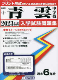 長崎県国立・公立・私立中学校入学試験問題集<br> 青雲中学校 〈２０２３年春受験用〉