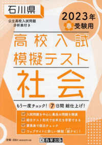 石川県高校入試模擬テスト社会 〈２０２３年春受験用〉