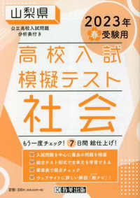 山梨県高校入試模擬テスト社会 〈２０２３年春受験用〉