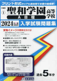 聖和学園高等学校（Ａ日程） 〈２０２４年春受験用〉 宮城県私立高等学校入学試験問題集