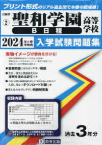 宮城県私立高等学校入学試験問題集<br> 聖和学園高等学校（Ｂ日程） 〈２０２４年春受験用〉