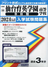 宮城県私立高等学校入学試験問題集<br> 仙台育英学園高等学校（Ｂ日程） 〈２０２４年春受験用〉