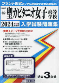 聖カピタニオ女子高等学校 〈２０２４年春受験用〉 愛知県国立・私立高等学校入学試験問題集