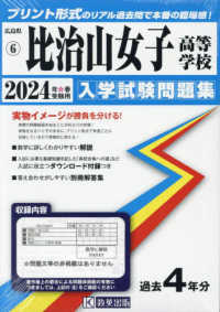 比治山女子高等学校 〈２０２４年春受験用〉 広島県国立・私立高等学校入学試験問題集