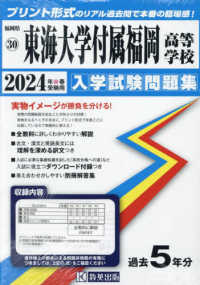 東海大学付属福岡高等学校 〈２０２４年春受験用〉 福岡県私立高等学校入学試験問題集