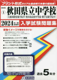 秋田県公立中学校入学試験問題集<br> 秋田県立中学校（大館国際情報学院中・秋田南高校中等部・横手清陵学院中） 〈２０２４年春受験用〉