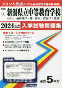 新潟県公立・私立中学校入学試験問題集<br> 新潟県立中等教育学校（村上・柏崎翔洋・燕・津南・直江津・佐渡） 〈２０２４年春受験用〉