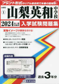 山梨英和中学校 〈２０２４年春受験用〉 山梨県私立中学校入学試験問題集