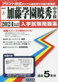 静岡県国立・公立・私立中学校入学試験問題集<br> 加藤学園暁秀中学校 〈２０２４年春受験用〉