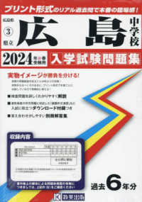 広島中学校 〈２０２４年春受験用〉 広島県国立・公立・私立中学校入学試験問題集