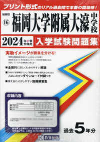 福岡大学附属大濠中学校 ２０２４年度/東京学参（単行本） 福岡大学附属大濠中学校 2024年春受験用 - 紀伊國屋書店