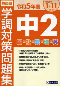 静岡県学調対策問題集中２・５教科 〈令和５年度〉