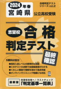 宮崎県公立高校受験志望校合格判定テスト最終確認 〈２０２４年春受験用〉 合格判定テストシリーズ