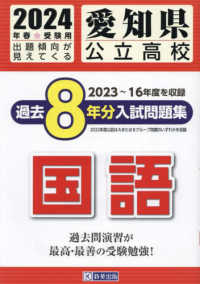愛知県公立高校過去８年分入試問題集　国語 〈２０２４年春受験用〉 ２０２３～１６年度を収録