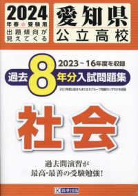 愛知県公立高校過去８年分入試問題集　社会 〈２０２４年春受験用〉 ２０２３～１６年度を収録