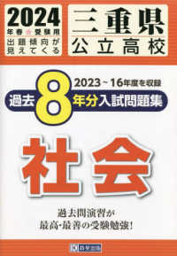 三重県公立高校過去８年分入試問題集社会 〈２０２４年春受験用〉