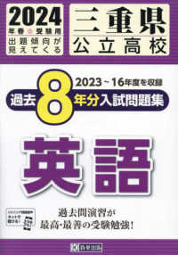 三重県公立高校過去８年分入試問題集英語 〈２０２４年春受験用〉