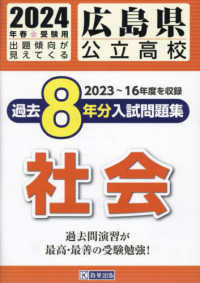 広島県公立高校過去８年分入試問題集社会 〈２０２４年春受験用〉