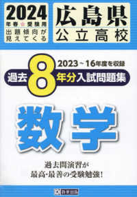 広島県公立高校過去８年分入試問題集数学 〈２０２４年春受験用〉