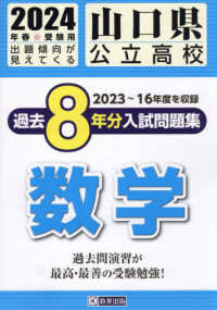 山口県公立高校過去８年分入試問題集数学 〈２０２４年春受験用〉