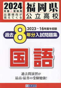 福岡県公立高校過去８年分入試問題集国語 〈２０２４年春受験用〉