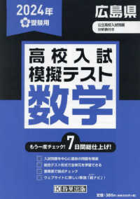 広島県高校入試模擬テスト数学 2024年春受験用 - 紀伊國屋