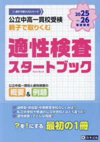 公立中高一貫校受検親子で取り組む適性検査スタートブック 〈２０２５～２０２６年春受験用〉 親子で取り組むシリーズ