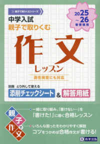 中学入試親子でとりくむ作文レッスン 〈２０２５～２０２６年春受験用〉 - 適性検査にも対応 親子で取り組むシリーズ