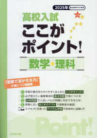 高校入試ここがポイント！数学・理科 〈２０２５年〉 - 「受験で活かせる力」が身につく問題集