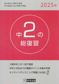 中２の総復習 〈２０２５年〉 - ５教科をこの１冊で復習
