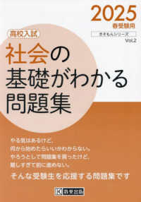 社会の基礎がわかる問題集 〈２０２５春受験用〉 - 高校入試 きそもんシリーズ