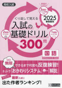 くり返して覚える入試の基礎ドリル３００問国語 〈２０２５年春受験用〉 - 高校入試 きそもんシリーズ